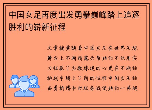 中国女足再度出发勇攀巅峰踏上追逐胜利的崭新征程