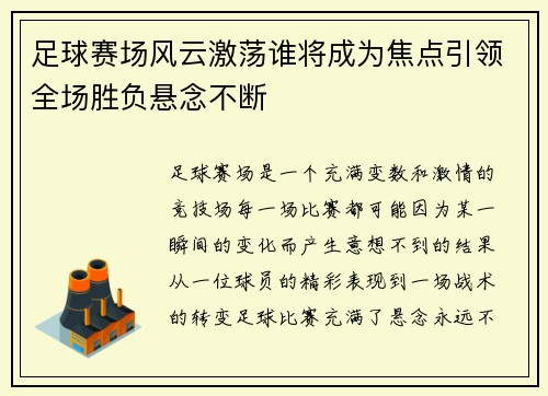 足球赛场风云激荡谁将成为焦点引领全场胜负悬念不断