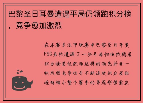 巴黎圣日耳曼遭遇平局仍领跑积分榜，竞争愈加激烈
