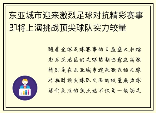 东亚城市迎来激烈足球对抗精彩赛事即将上演挑战顶尖球队实力较量