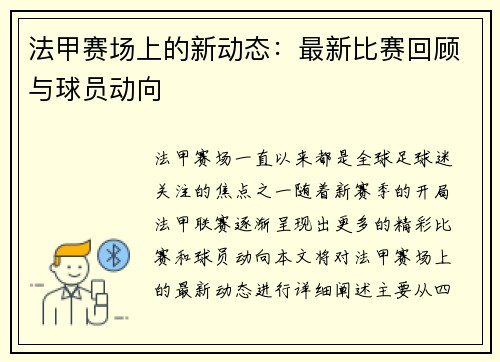 法甲赛场上的新动态：最新比赛回顾与球员动向
