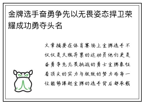 金牌选手奋勇争先以无畏姿态捍卫荣耀成功勇夺头名
