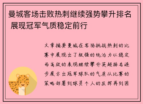 曼城客场击败热刺继续强势攀升排名 展现冠军气质稳定前行