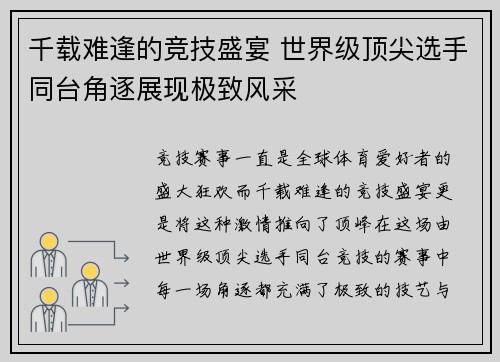 千载难逢的竞技盛宴 世界级顶尖选手同台角逐展现极致风采