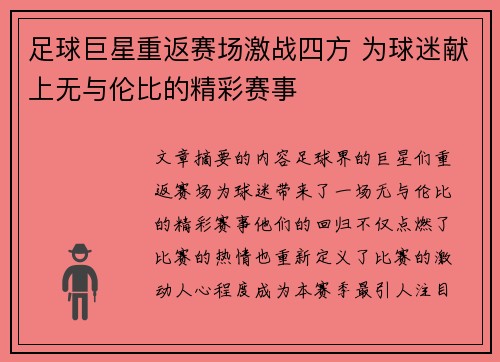足球巨星重返赛场激战四方 为球迷献上无与伦比的精彩赛事