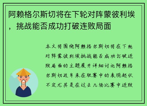 阿赖格尔斯切将在下轮对阵蒙彼利埃，挑战能否成功打破连败局面