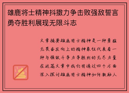 雄鹿将士精神抖擞力争击败强敌誓言勇夺胜利展现无限斗志