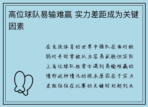 高位球队易输难赢 实力差距成为关键因素