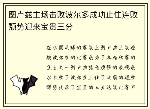 图卢兹主场击败波尔多成功止住连败颓势迎来宝贵三分