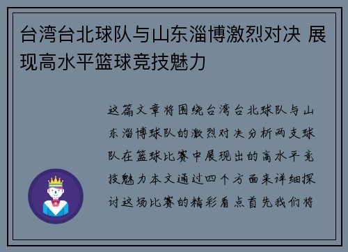 台湾台北球队与山东淄博激烈对决 展现高水平篮球竞技魅力