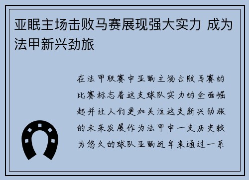 亚眠主场击败马赛展现强大实力 成为法甲新兴劲旅