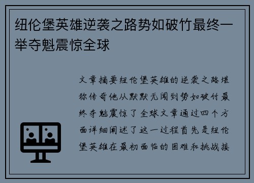 纽伦堡英雄逆袭之路势如破竹最终一举夺魁震惊全球