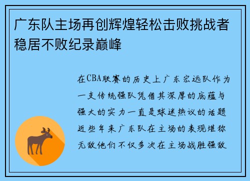 广东队主场再创辉煌轻松击败挑战者稳居不败纪录巅峰