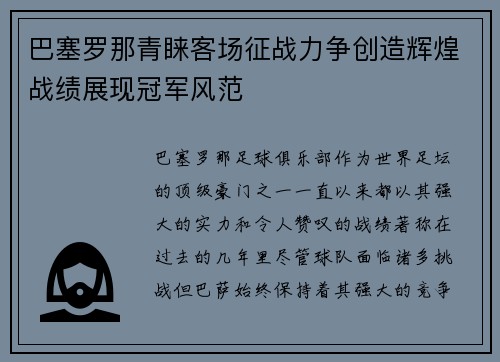 巴塞罗那青睐客场征战力争创造辉煌战绩展现冠军风范