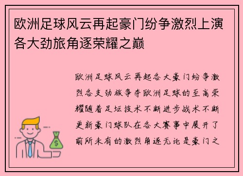 欧洲足球风云再起豪门纷争激烈上演各大劲旅角逐荣耀之巅