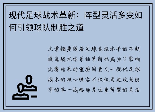 现代足球战术革新：阵型灵活多变如何引领球队制胜之道