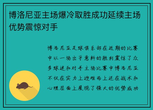 博洛尼亚主场爆冷取胜成功延续主场优势震惊对手