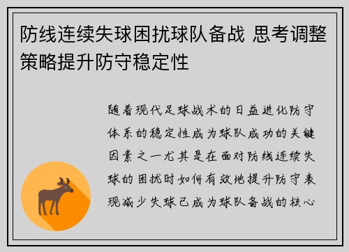 防线连续失球困扰球队备战 思考调整策略提升防守稳定性