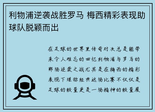 利物浦逆袭战胜罗马 梅西精彩表现助球队脱颖而出