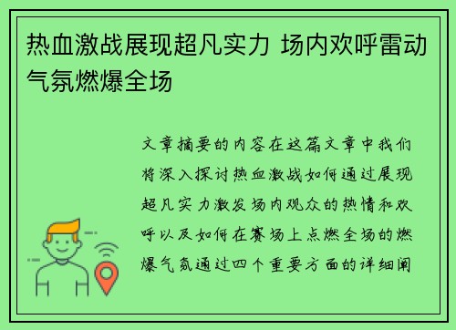 热血激战展现超凡实力 场内欢呼雷动气氛燃爆全场