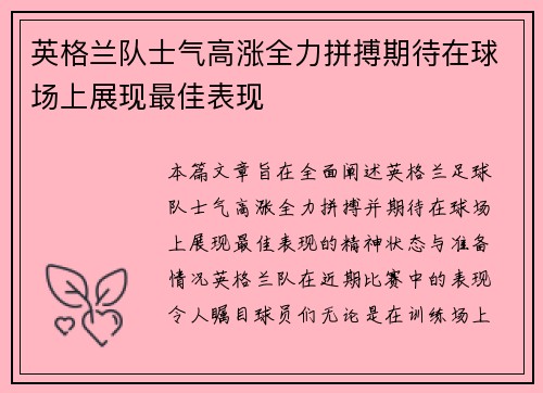 英格兰队士气高涨全力拼搏期待在球场上展现最佳表现