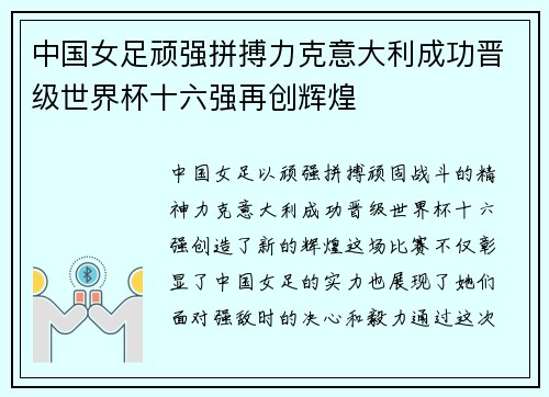 中国女足顽强拼搏力克意大利成功晋级世界杯十六强再创辉煌