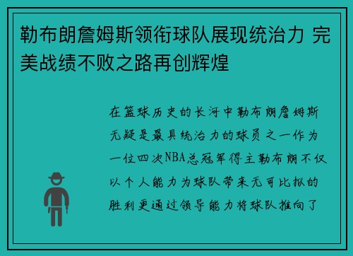 勒布朗詹姆斯领衔球队展现统治力 完美战绩不败之路再创辉煌