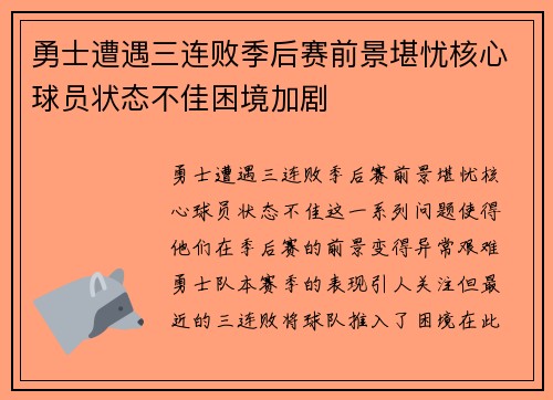 勇士遭遇三连败季后赛前景堪忧核心球员状态不佳困境加剧