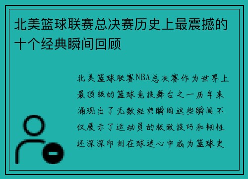 北美篮球联赛总决赛历史上最震撼的十个经典瞬间回顾