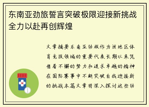 东南亚劲旅誓言突破极限迎接新挑战全力以赴再创辉煌