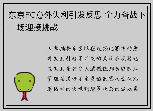 东京FC意外失利引发反思 全力备战下一场迎接挑战
