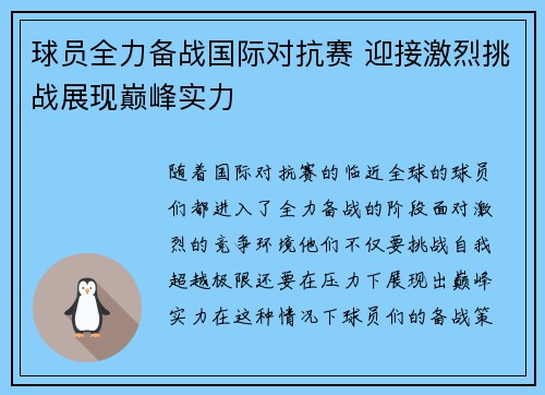 球员全力备战国际对抗赛 迎接激烈挑战展现巅峰实力