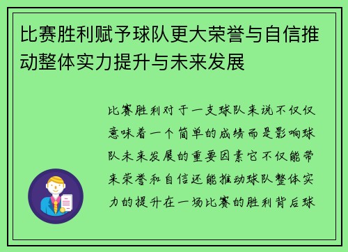 比赛胜利赋予球队更大荣誉与自信推动整体实力提升与未来发展