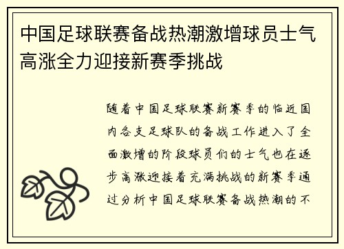 中国足球联赛备战热潮激增球员士气高涨全力迎接新赛季挑战