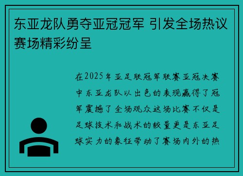 东亚龙队勇夺亚冠冠军 引发全场热议赛场精彩纷呈