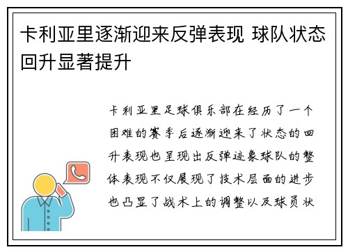 卡利亚里逐渐迎来反弹表现 球队状态回升显著提升