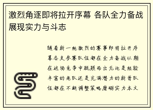 激烈角逐即将拉开序幕 各队全力备战展现实力与斗志