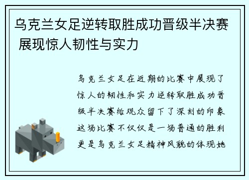 乌克兰女足逆转取胜成功晋级半决赛 展现惊人韧性与实力