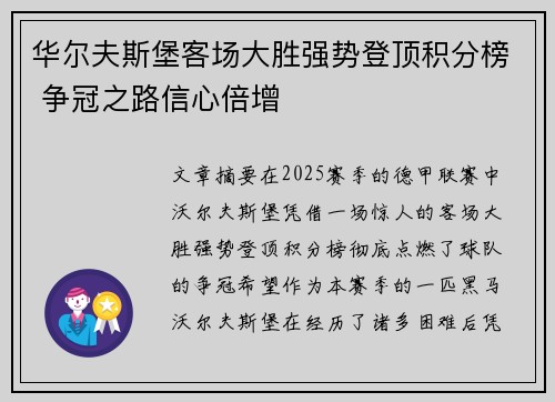 华尔夫斯堡客场大胜强势登顶积分榜 争冠之路信心倍增