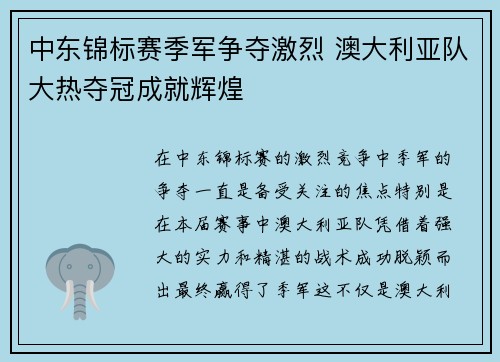 中东锦标赛季军争夺激烈 澳大利亚队大热夺冠成就辉煌