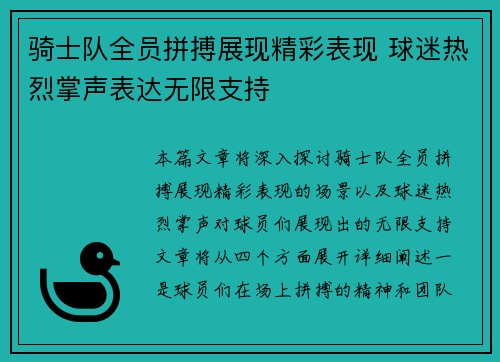 骑士队全员拼搏展现精彩表现 球迷热烈掌声表达无限支持