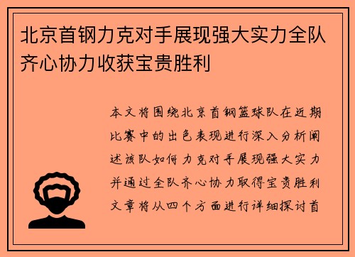 北京首钢力克对手展现强大实力全队齐心协力收获宝贵胜利